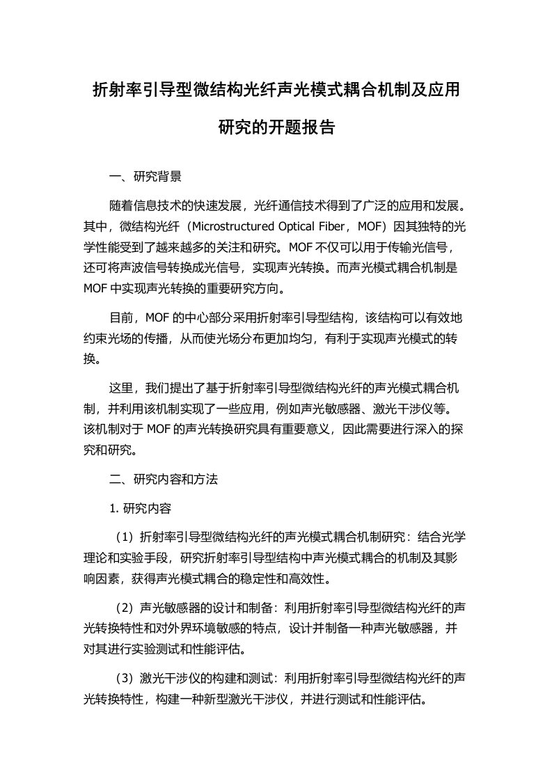 折射率引导型微结构光纤声光模式耦合机制及应用研究的开题报告