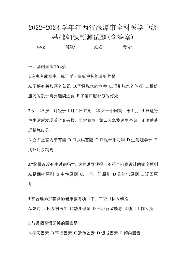 2022-2023学年江西省鹰潭市全科医学中级基础知识预测试题含答案