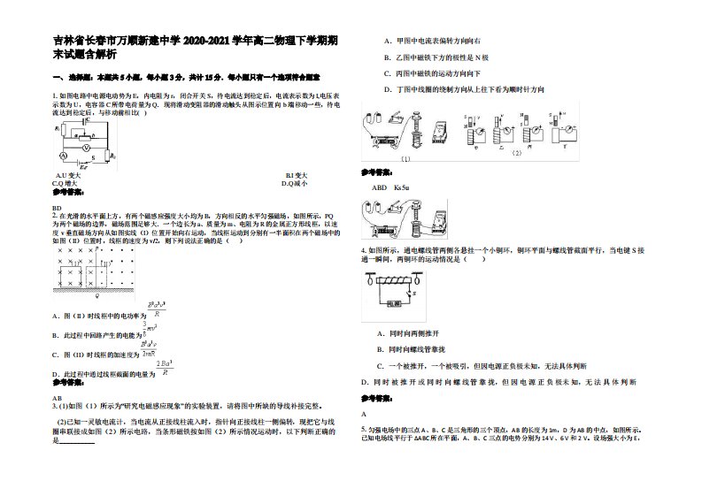 吉林省长春市万顺新建中学2020-2021学年高二物理下学期期末试题带解析