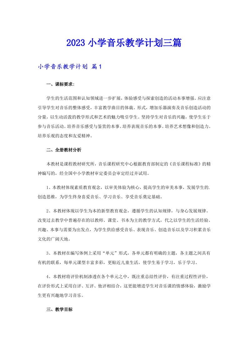 2023小学音乐教学计划三篇【最新】