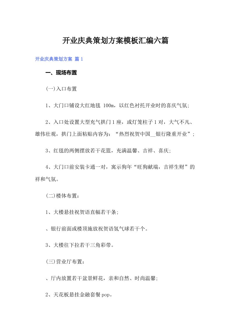 开业庆典策划方案模板汇编六篇