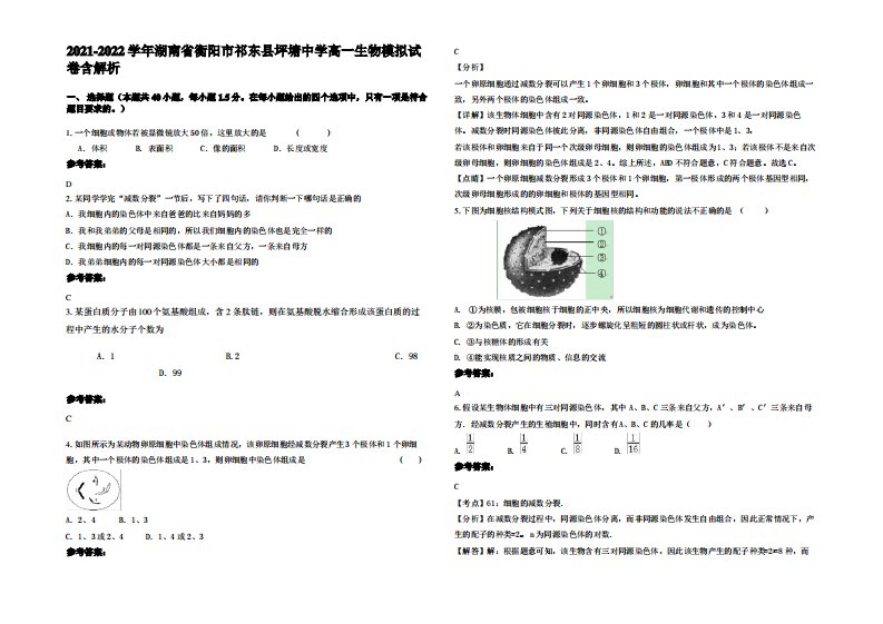 2021-2022学年湖南省衡阳市祁东县坪塘中学高一生物模拟试卷含解析