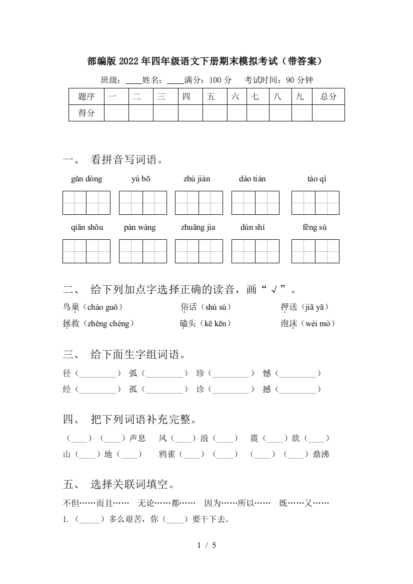 部编版2022年四年级语文下册期末模拟考试(带答案)