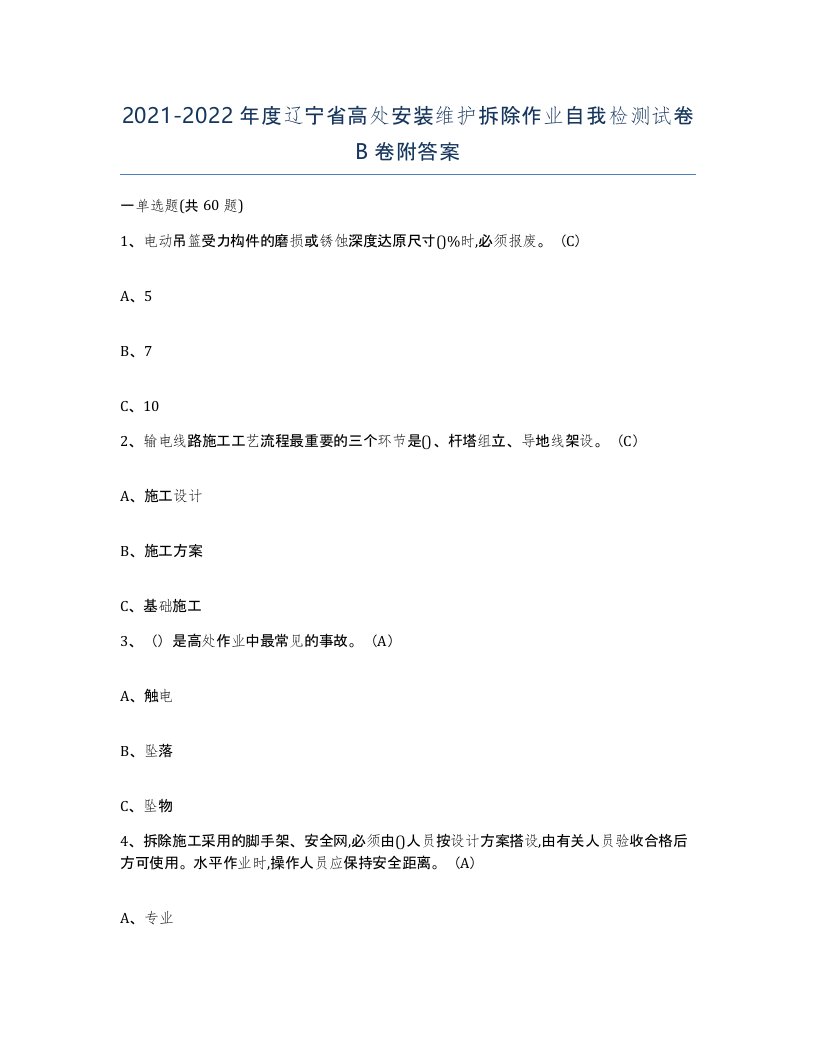 2021-2022年度辽宁省高处安装维护拆除作业自我检测试卷B卷附答案