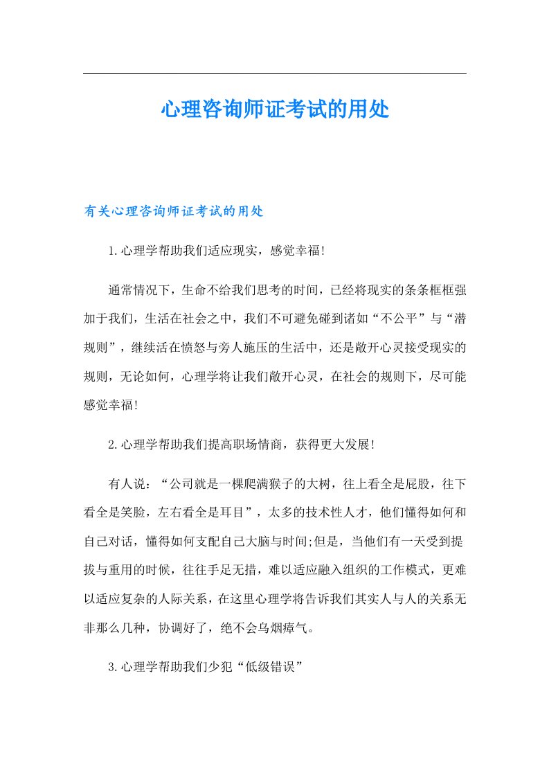 心理咨询师证考试的用处