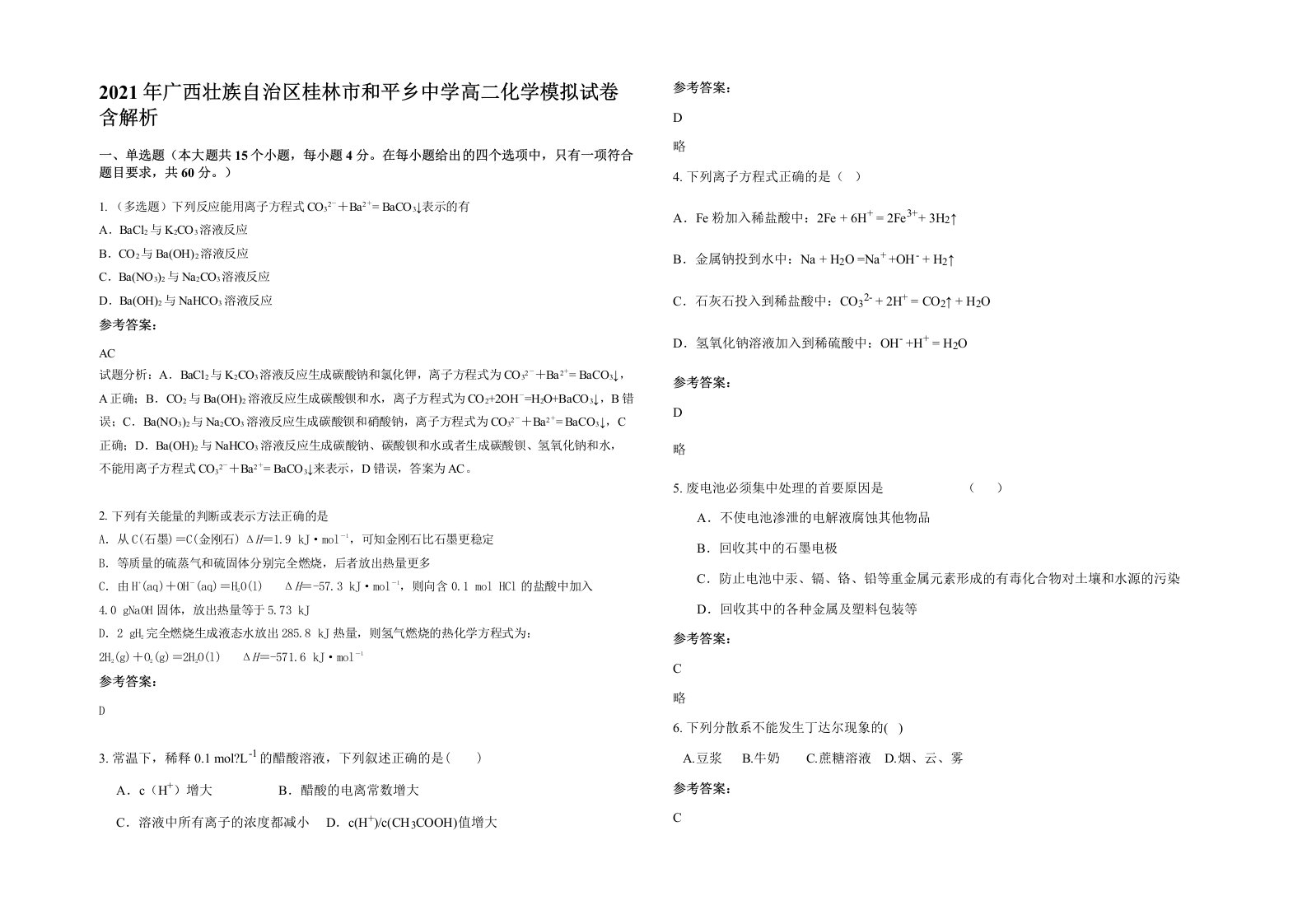 2021年广西壮族自治区桂林市和平乡中学高二化学模拟试卷含解析