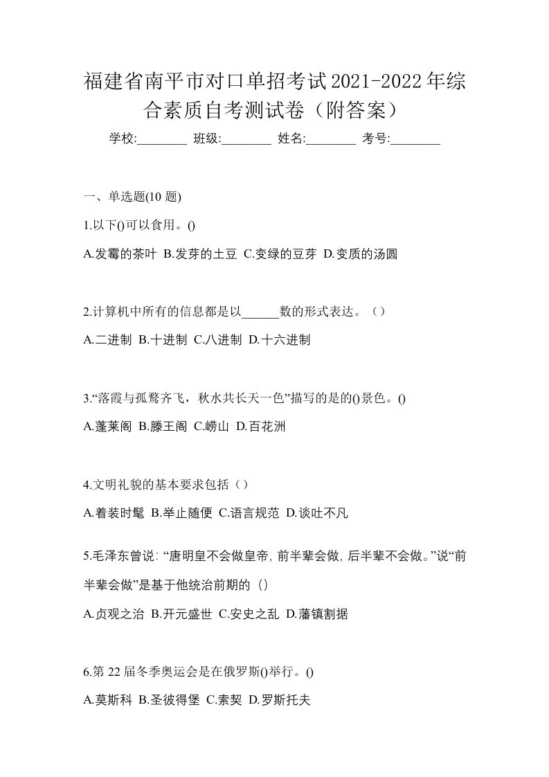 福建省南平市对口单招考试2021-2022年综合素质自考测试卷附答案