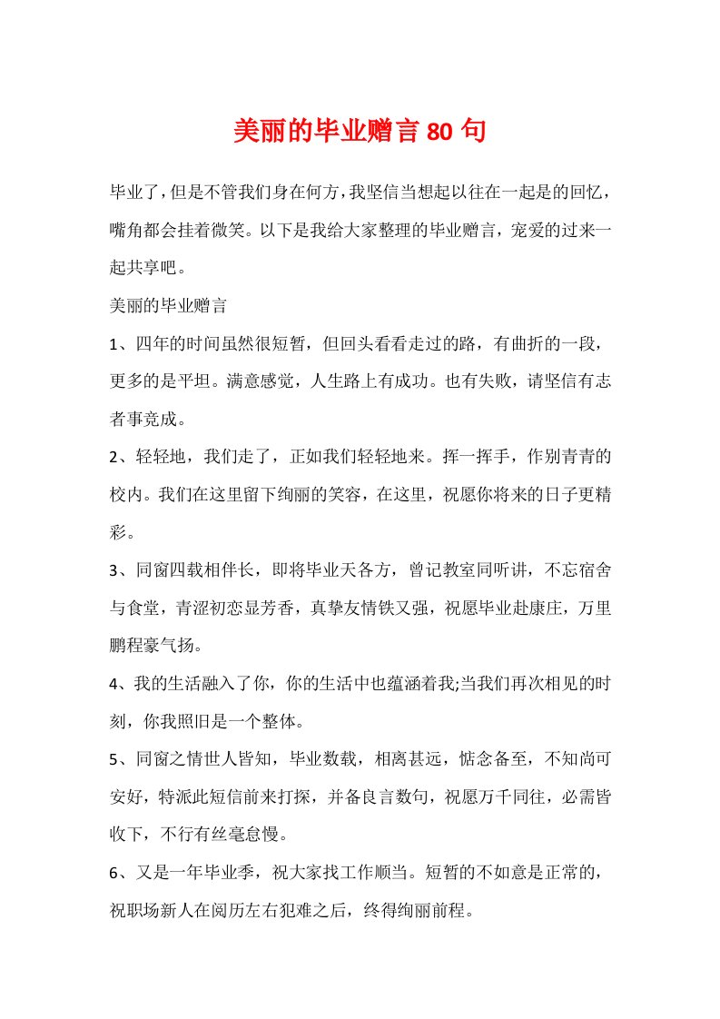 优美的毕业赠言80句