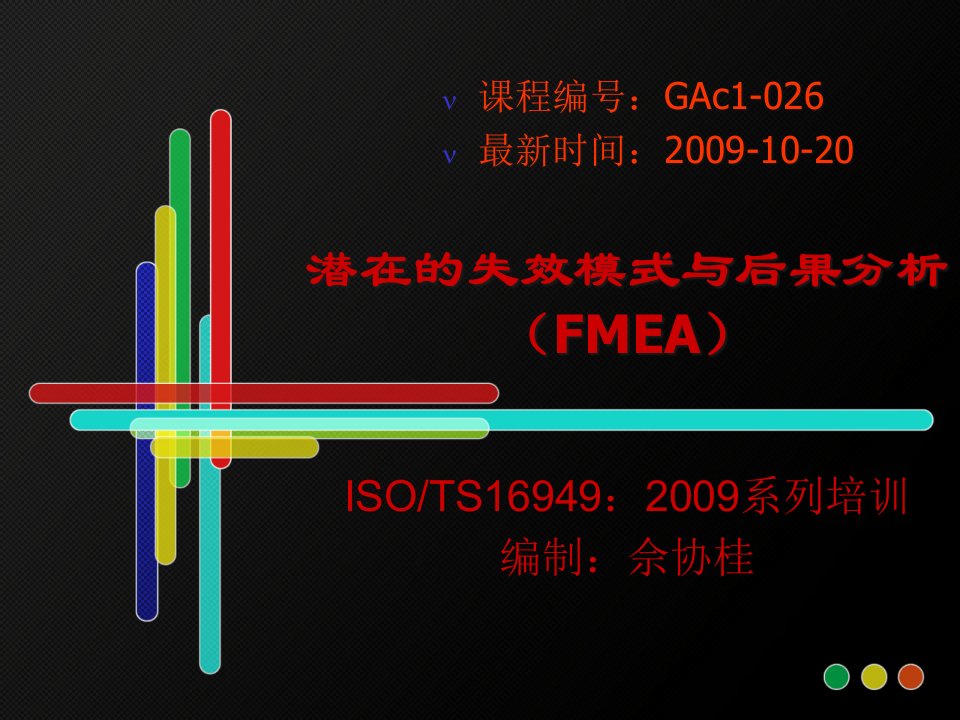 潜在的失效模式与后果分析（FMEA）