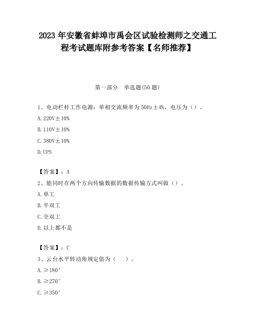 2023年安徽省蚌埠市禹会区试验检测师之交通工程考试题库附参考答案【名师推荐】