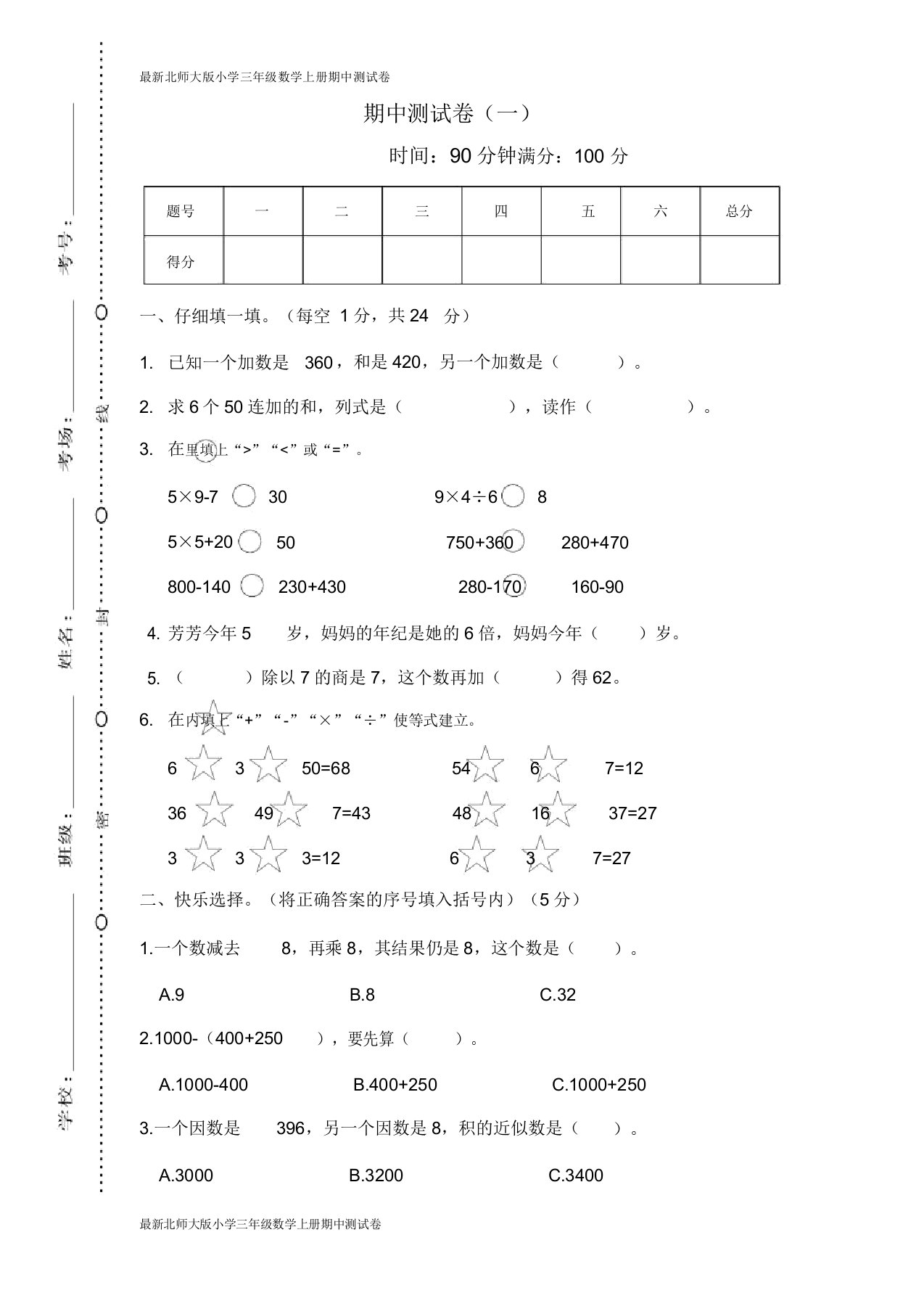 北师大小学三年级数学上册期中测试卷