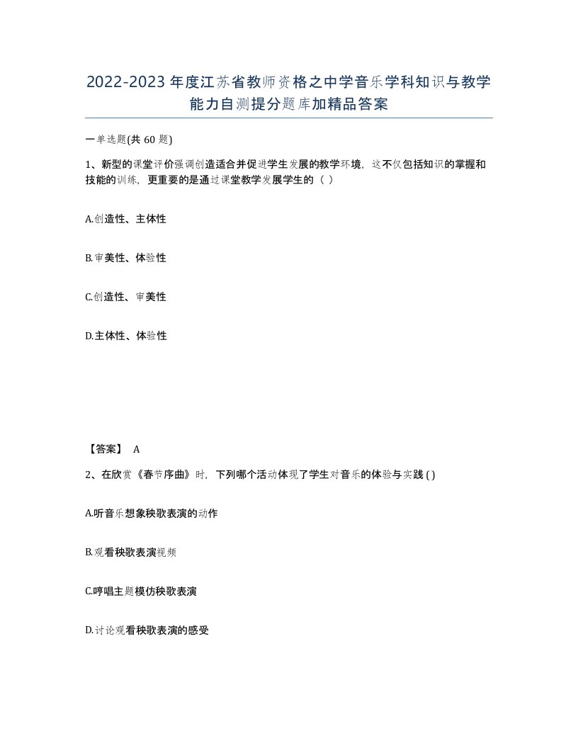 2022-2023年度江苏省教师资格之中学音乐学科知识与教学能力自测提分题库加答案