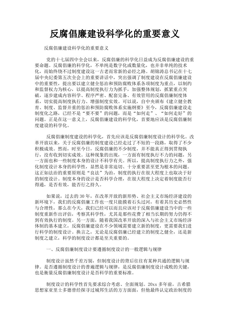 反腐倡廉建设科学化的重要意义