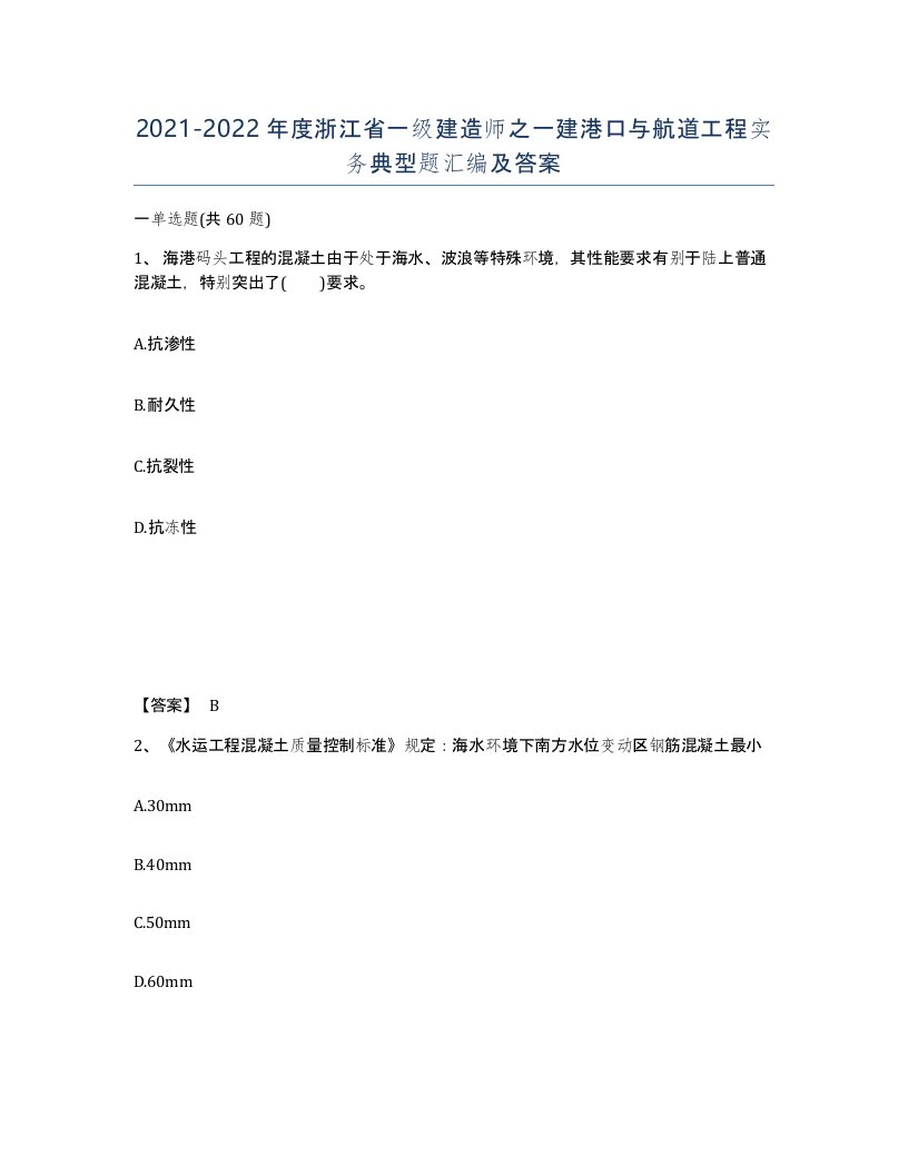 2021-2022年度浙江省一级建造师之一建港口与航道工程实务典型题汇编及答案