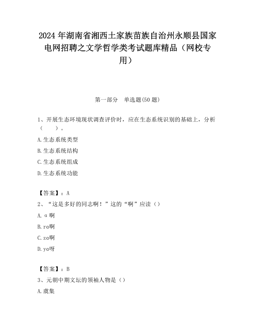 2024年湖南省湘西土家族苗族自治州永顺县国家电网招聘之文学哲学类考试题库精品（网校专用）