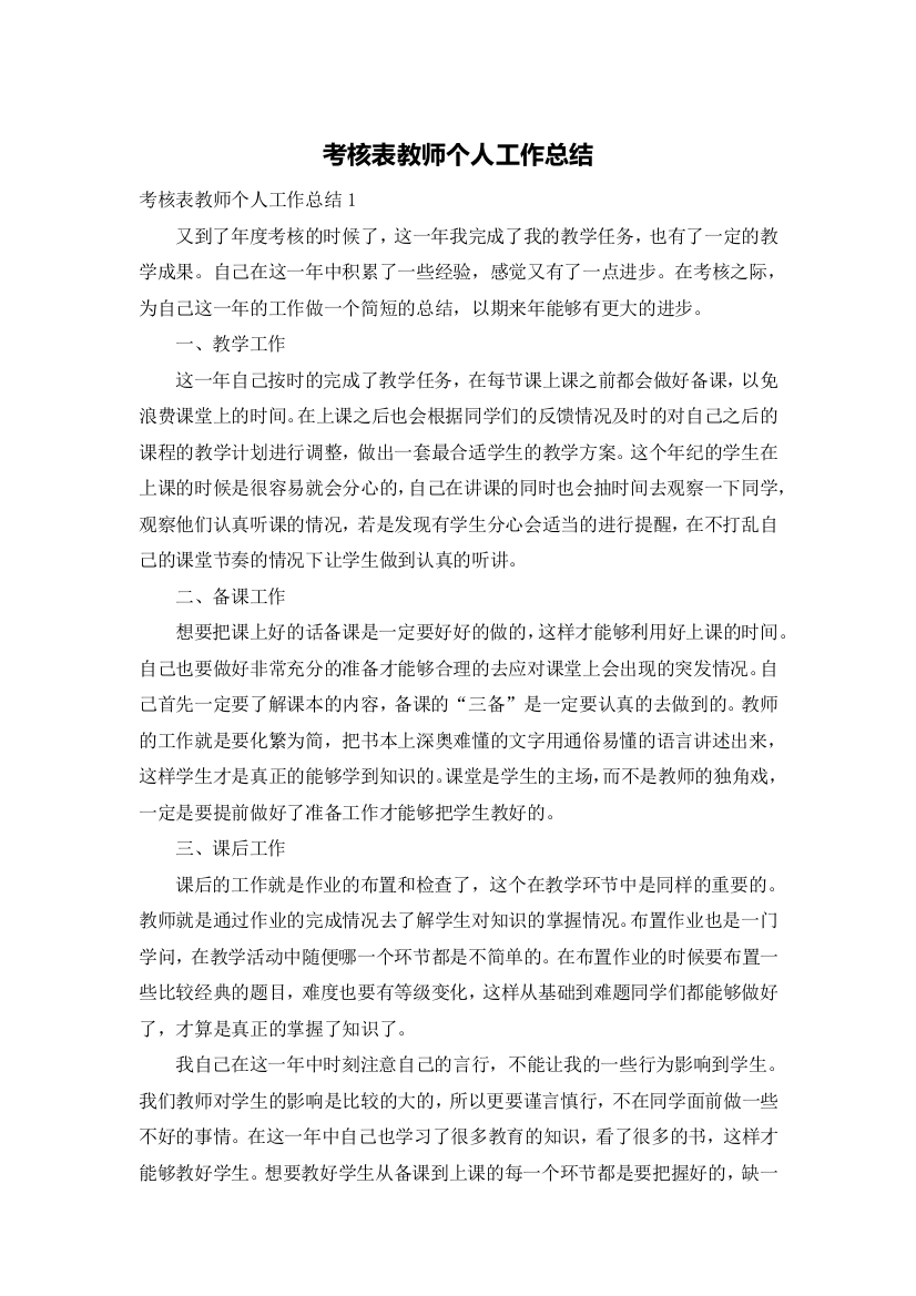 考核表教师个人工作总结