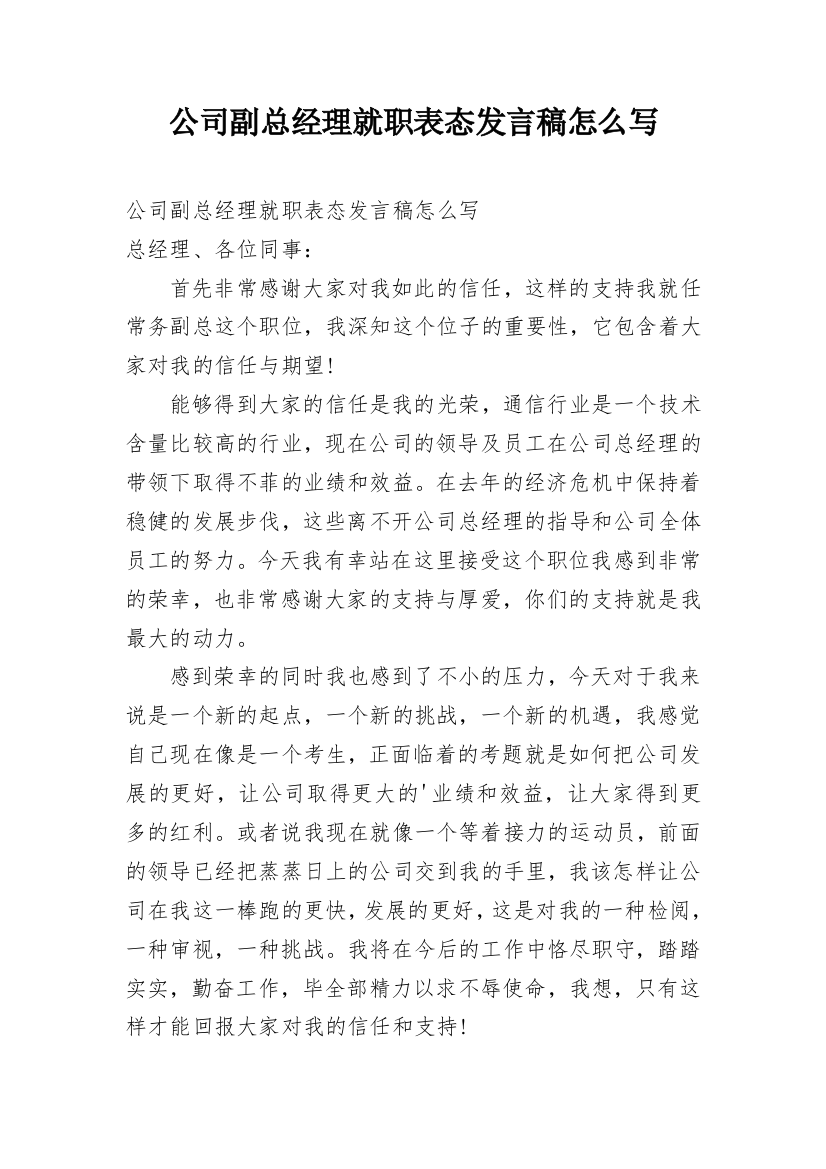 公司副总经理就职表态发言稿怎么写