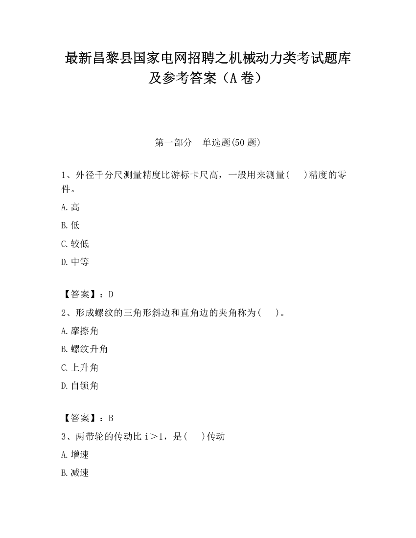 最新昌黎县国家电网招聘之机械动力类考试题库及参考答案（A卷）