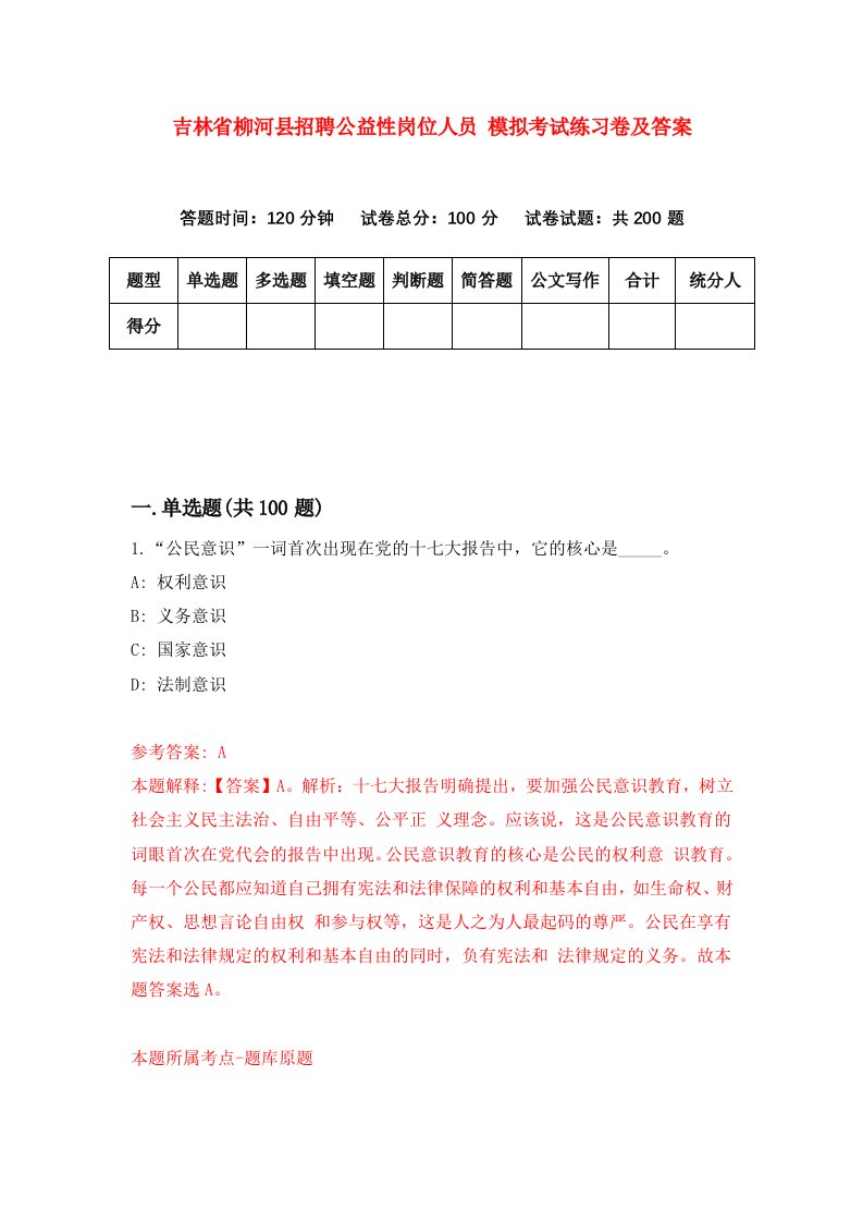 吉林省柳河县招聘公益性岗位人员模拟考试练习卷及答案第6版