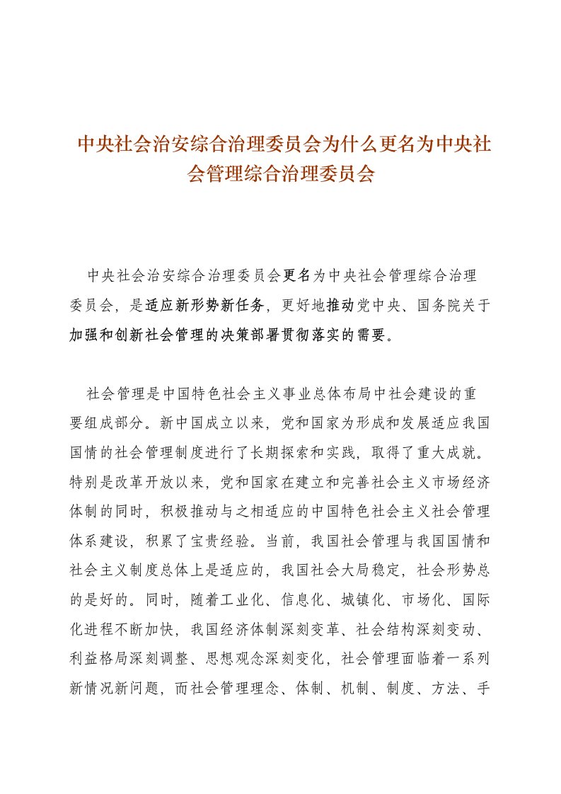 中央社会治安综合治理委员会为什么更名为中央社会管理综合治理委员会