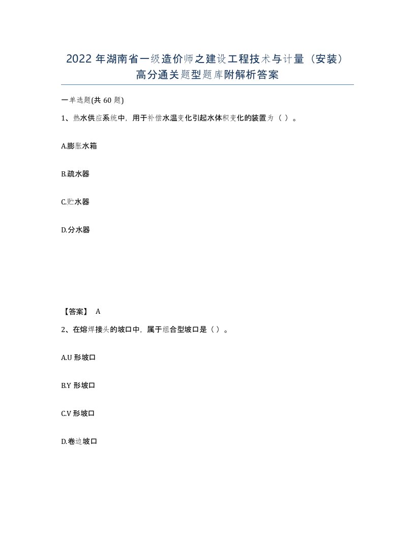 2022年湖南省一级造价师之建设工程技术与计量安装高分通关题型题库附解析答案