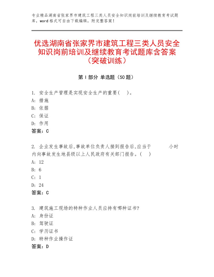 优选湖南省张家界市建筑工程三类人员安全知识岗前培训及继续教育考试题库含答案（突破训练）