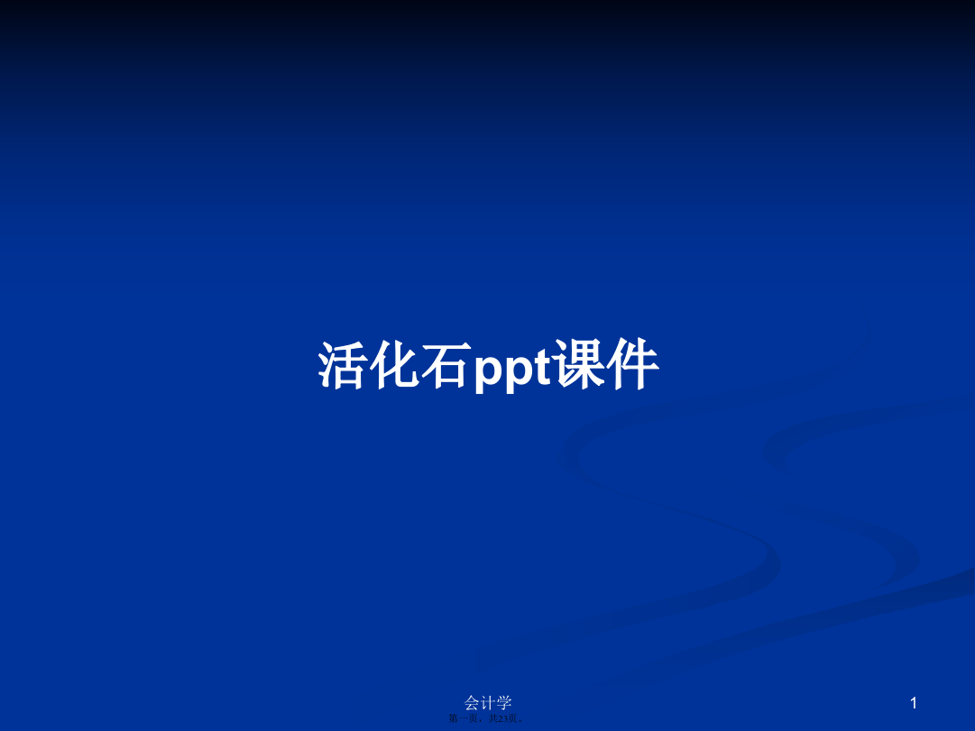 活化石ppt课件学习教案