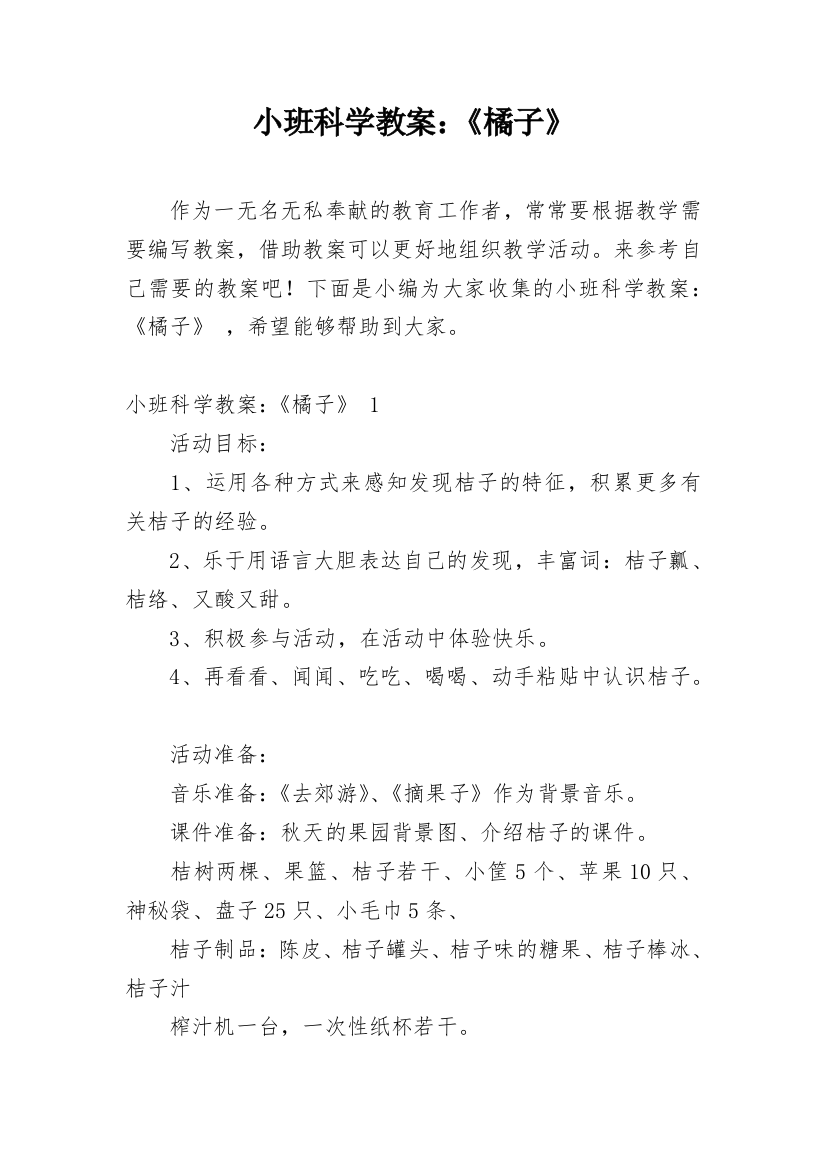 小班科学教案：《橘子》_3