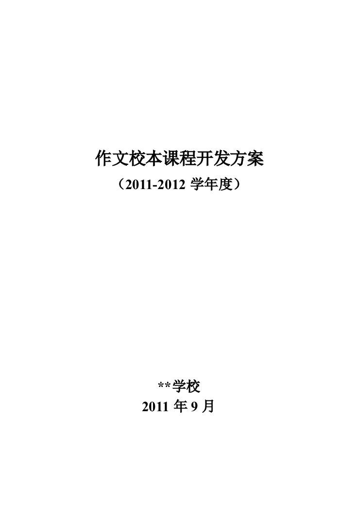 小学作文校本课程开发方案