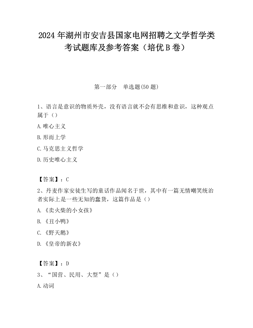 2024年湖州市安吉县国家电网招聘之文学哲学类考试题库及参考答案（培优B卷）