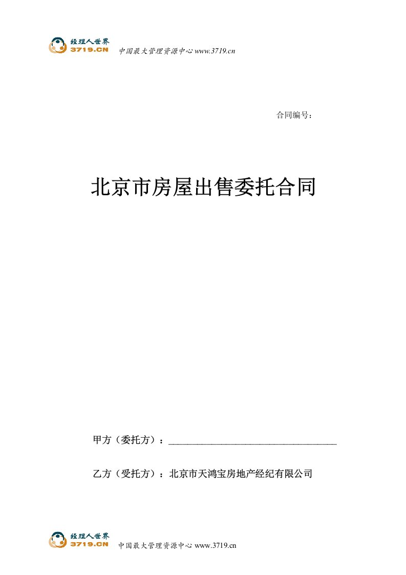 北京市房屋出售委托合同--8-合同协议