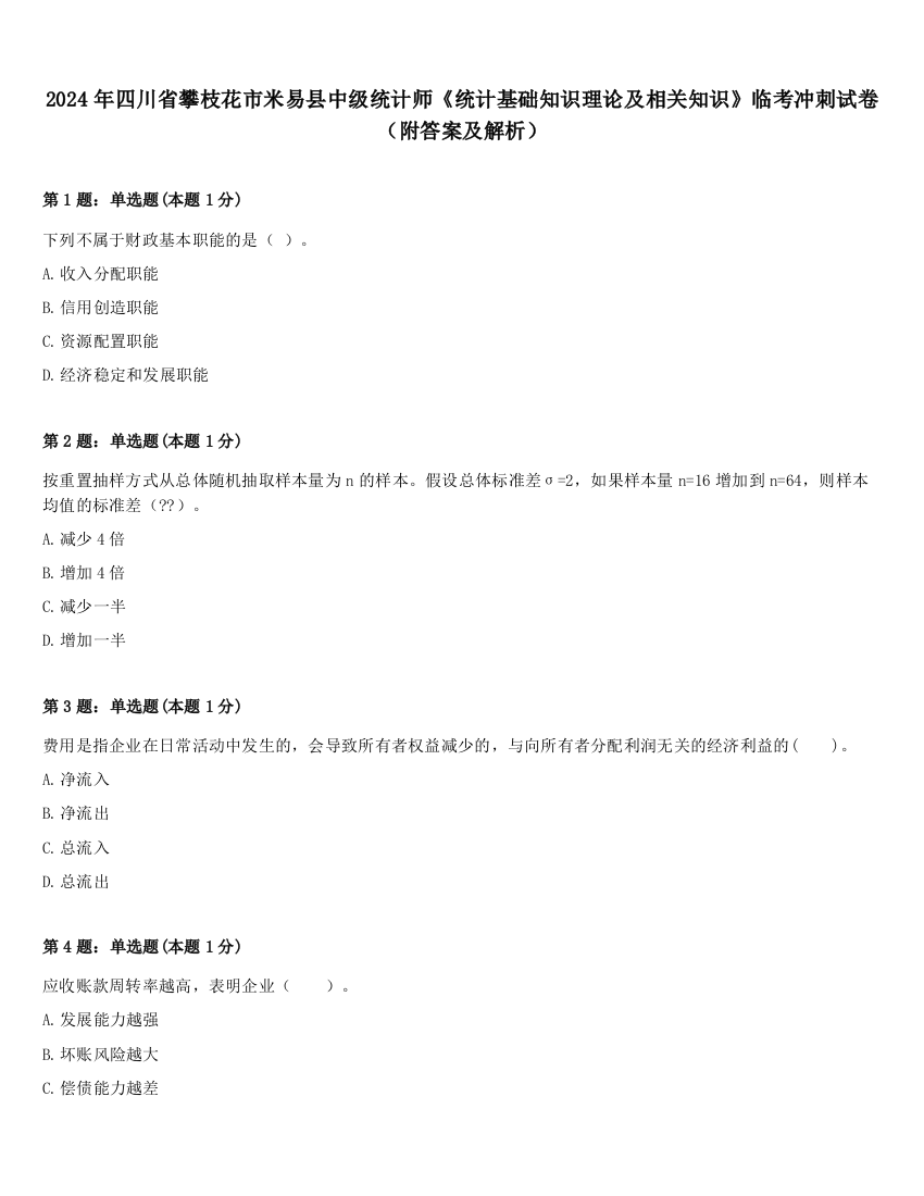 2024年四川省攀枝花市米易县中级统计师《统计基础知识理论及相关知识》临考冲刺试卷（附答案及解析）