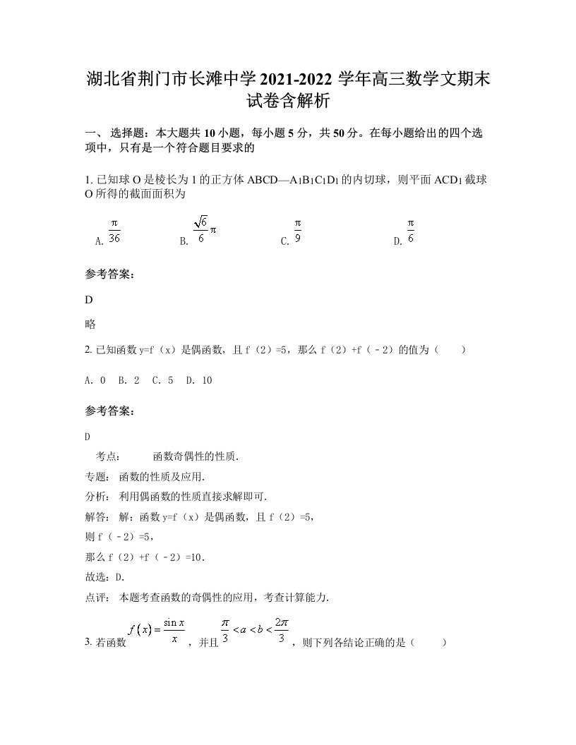 湖北省荆门市长滩中学2021-2022学年高三数学文期末试卷含解析