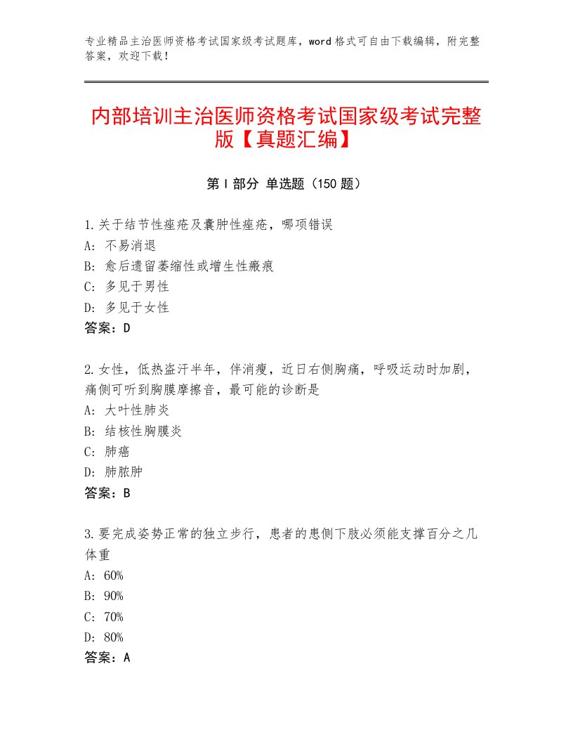 主治医师资格考试国家级考试优选题库及答案（最新）