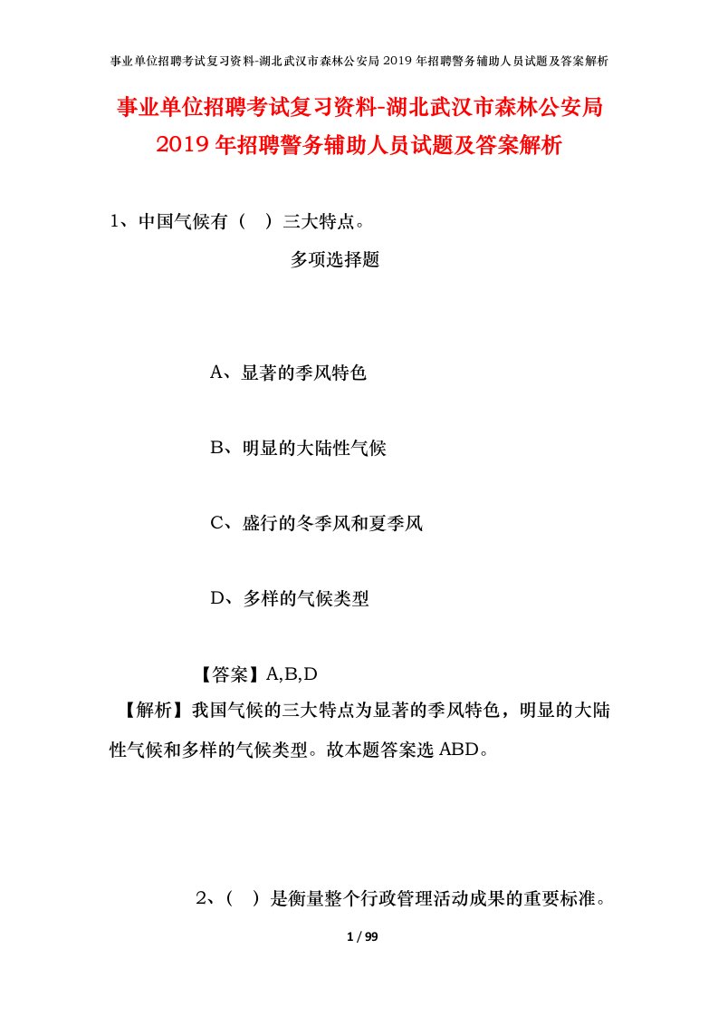 事业单位招聘考试复习资料-湖北武汉市森林公安局2019年招聘警务辅助人员试题及答案解析