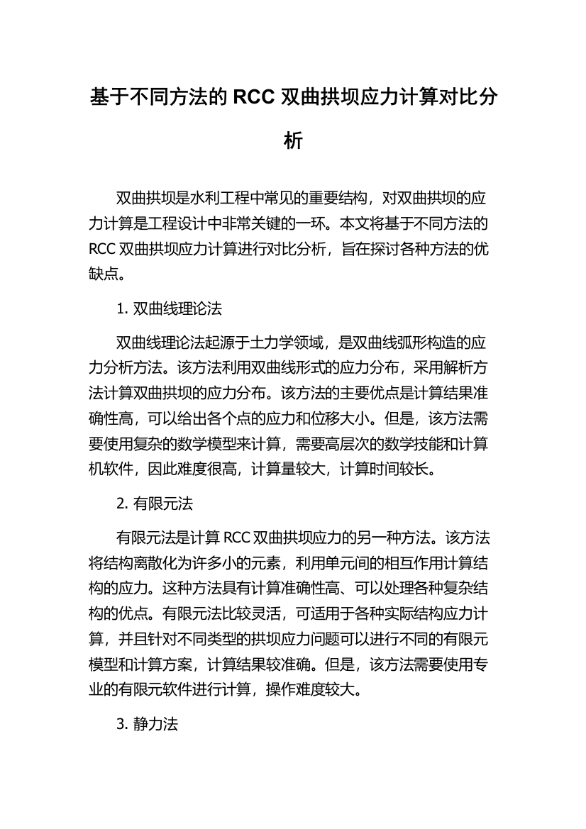 基于不同方法的RCC双曲拱坝应力计算对比分析