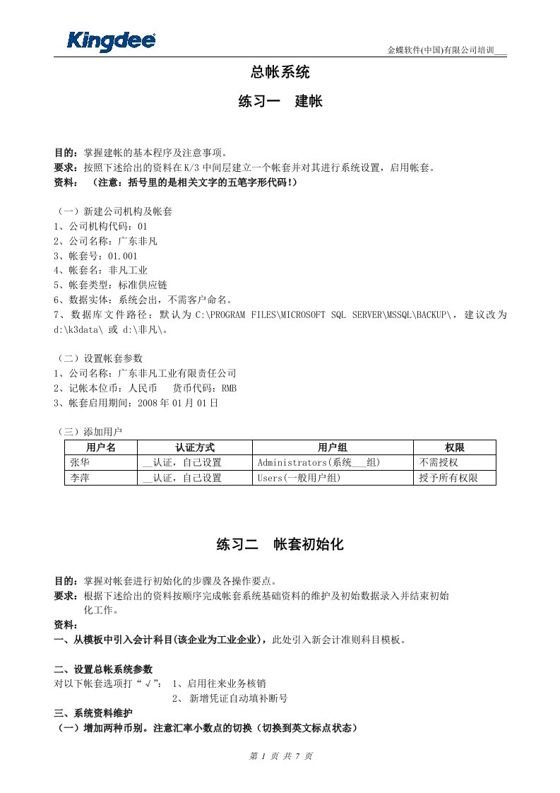 K3系统财务培训练习资料新准则