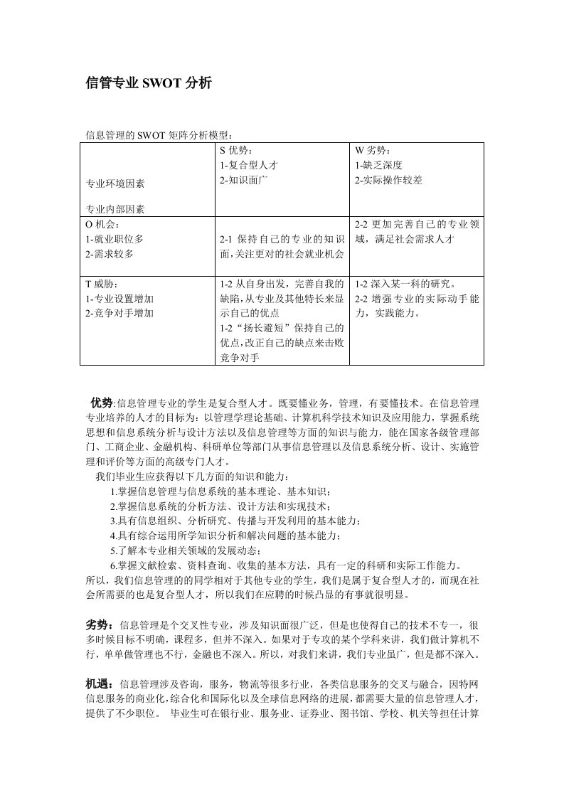 信息管理与信息系统SWOT分析