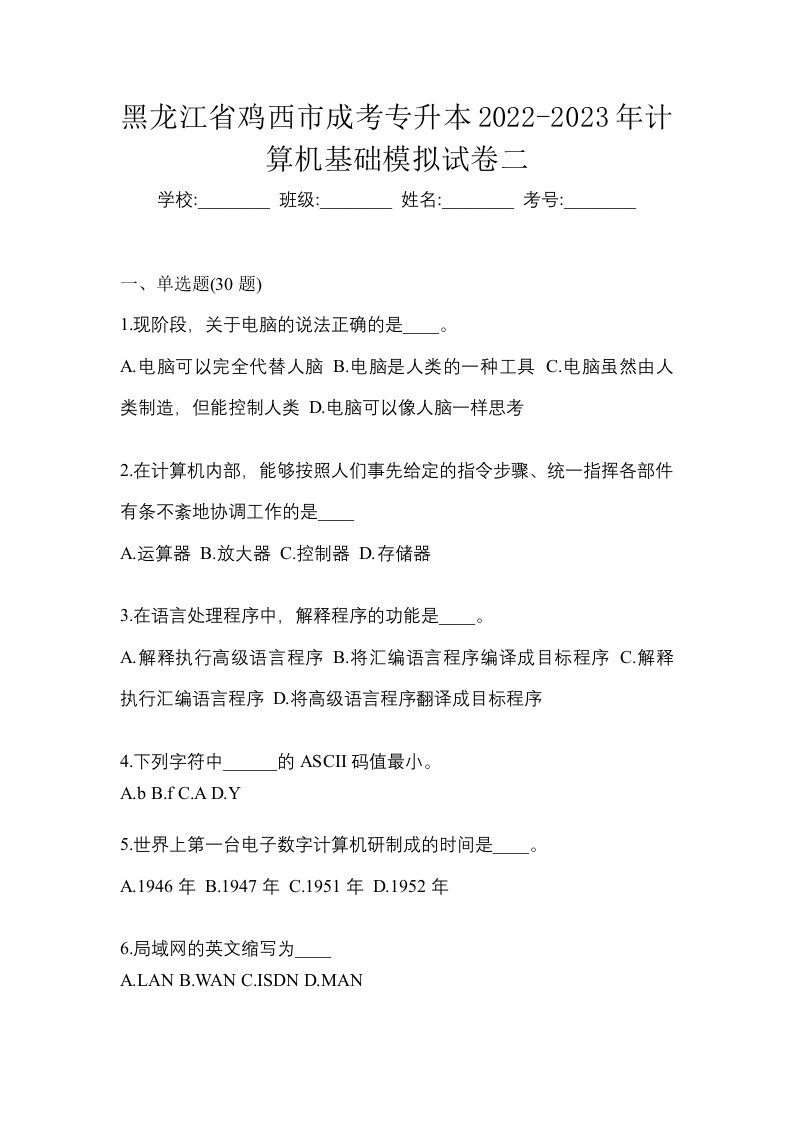 黑龙江省鸡西市成考专升本2022-2023年计算机基础模拟试卷二