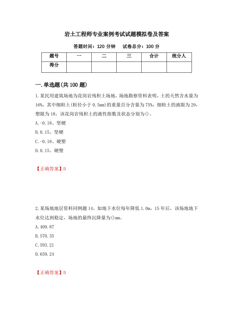 岩土工程师专业案例考试试题模拟卷及答案第58期