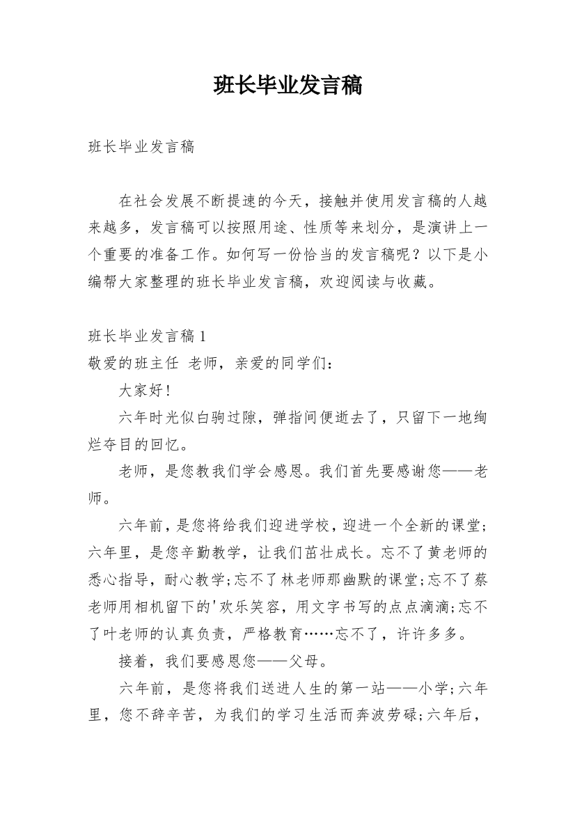 班长毕业发言稿