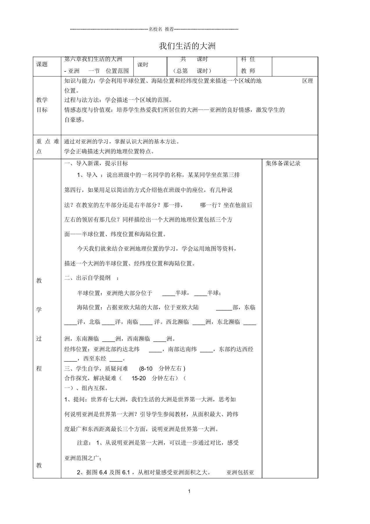 安徽省蚌埠市固镇县初中七年级地理下册第六章第一节亚洲位置范围名师公开课优质教案(新版)新人教版