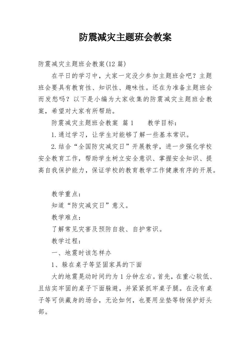 防震减灾主题班会教案_29