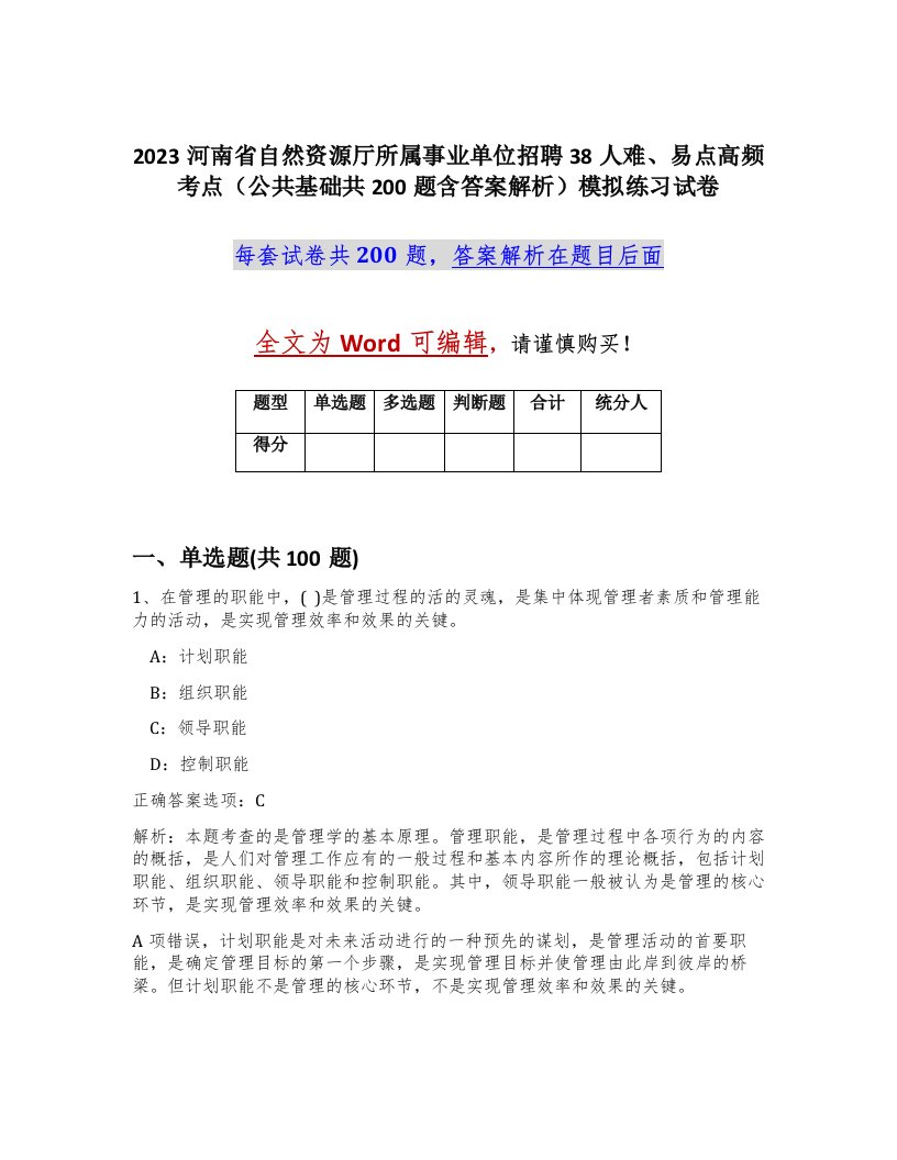 2023河南省自然资源厅所属事业单位招聘38人难易点高频考点公共基础共200题含答案解析模拟练习试卷