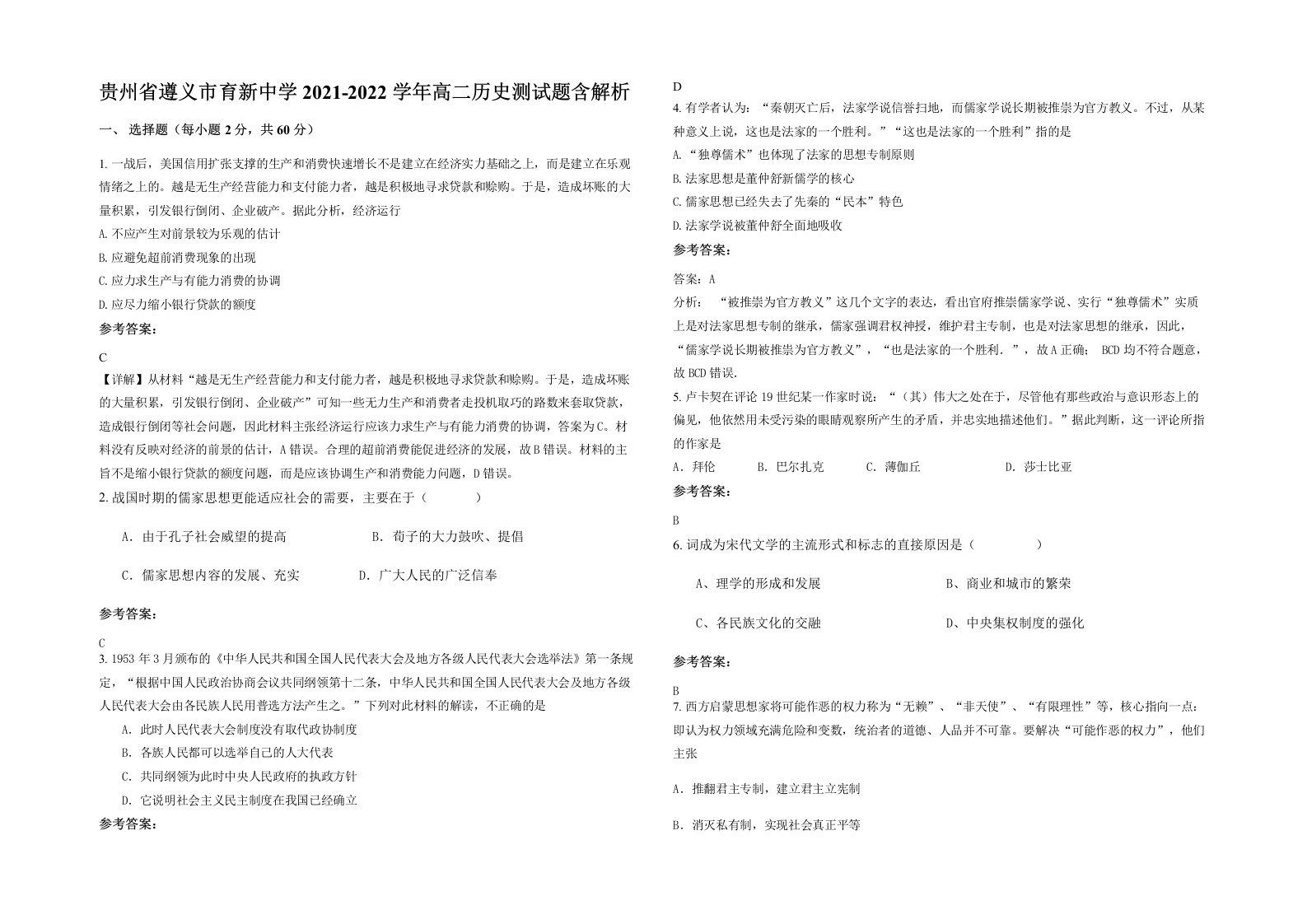 贵州省遵义市育新中学2021-2022学年高二历史测试题含解析