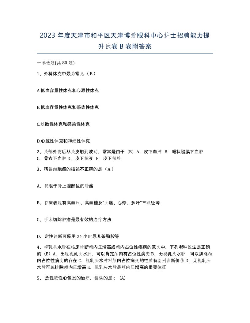 2023年度天津市和平区天津博爱眼科中心护士招聘能力提升试卷B卷附答案