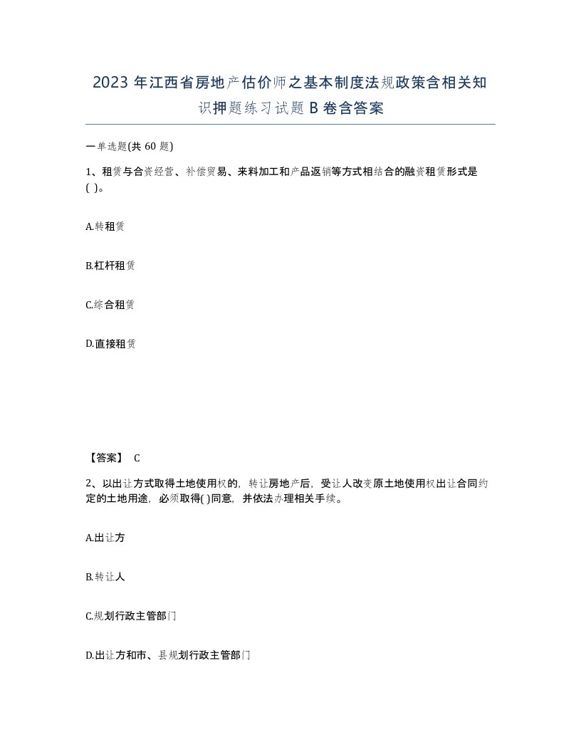 2023年江西省房地产估价师之基本制度法规政策含相关知识押题练习试题B卷含答案