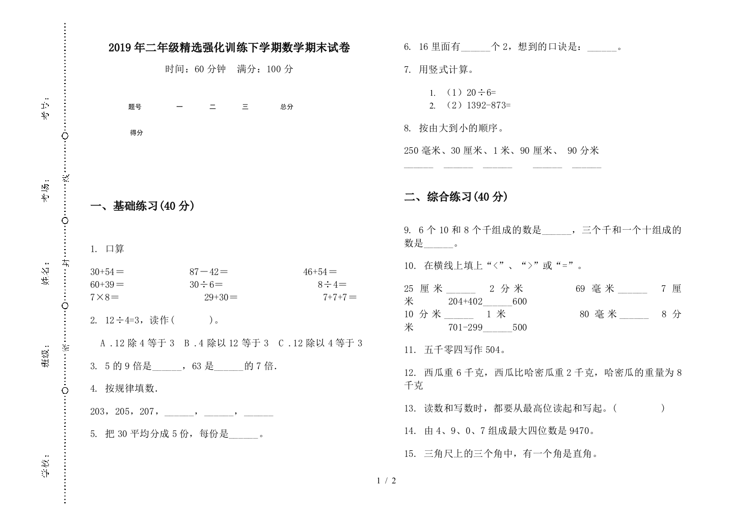 2019年二年级精选强化训练下学期数学期末试卷