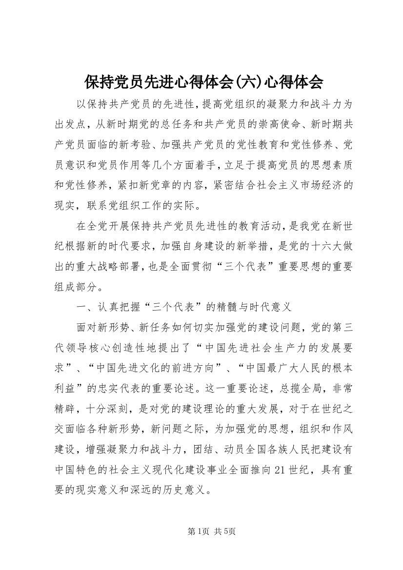 保持党员先进心得体会(六)心得体会_1