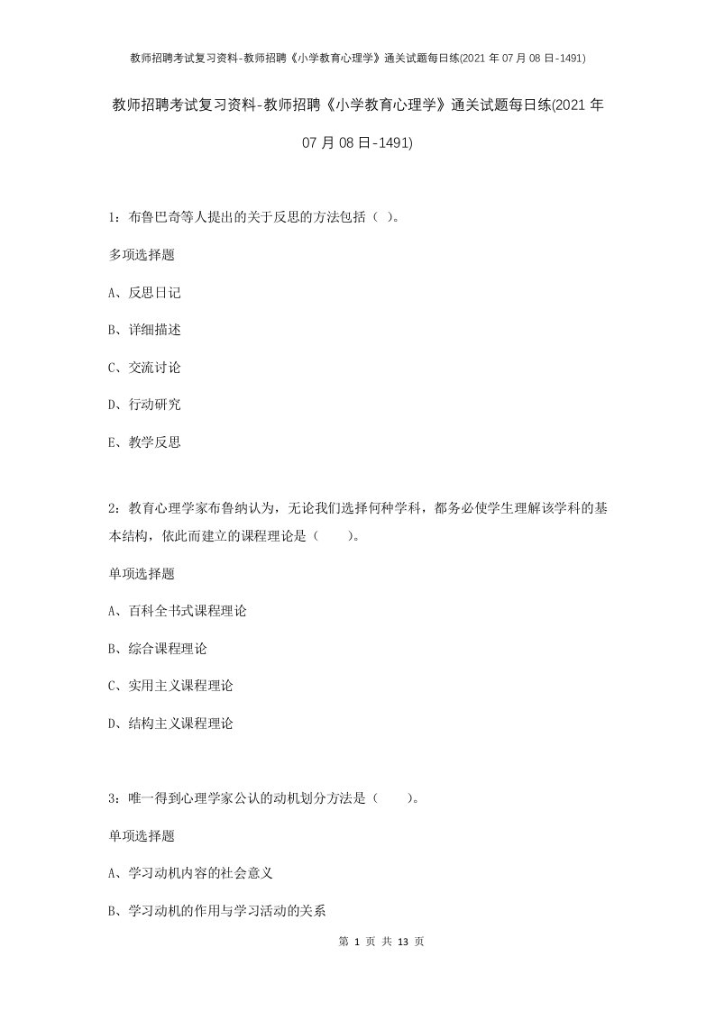 教师招聘考试复习资料-教师招聘小学教育心理学通关试题每日练2021年07月08日-1491